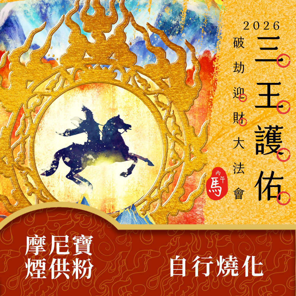 ★2026丙午年三王護佑破劫招財大法會《加請》摩尼寶煙供粉-1斤裝 (自請燒化)