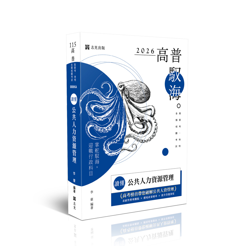 李豪讀懂-公共人力資源管理(原老師開講)(李豪)-008KA