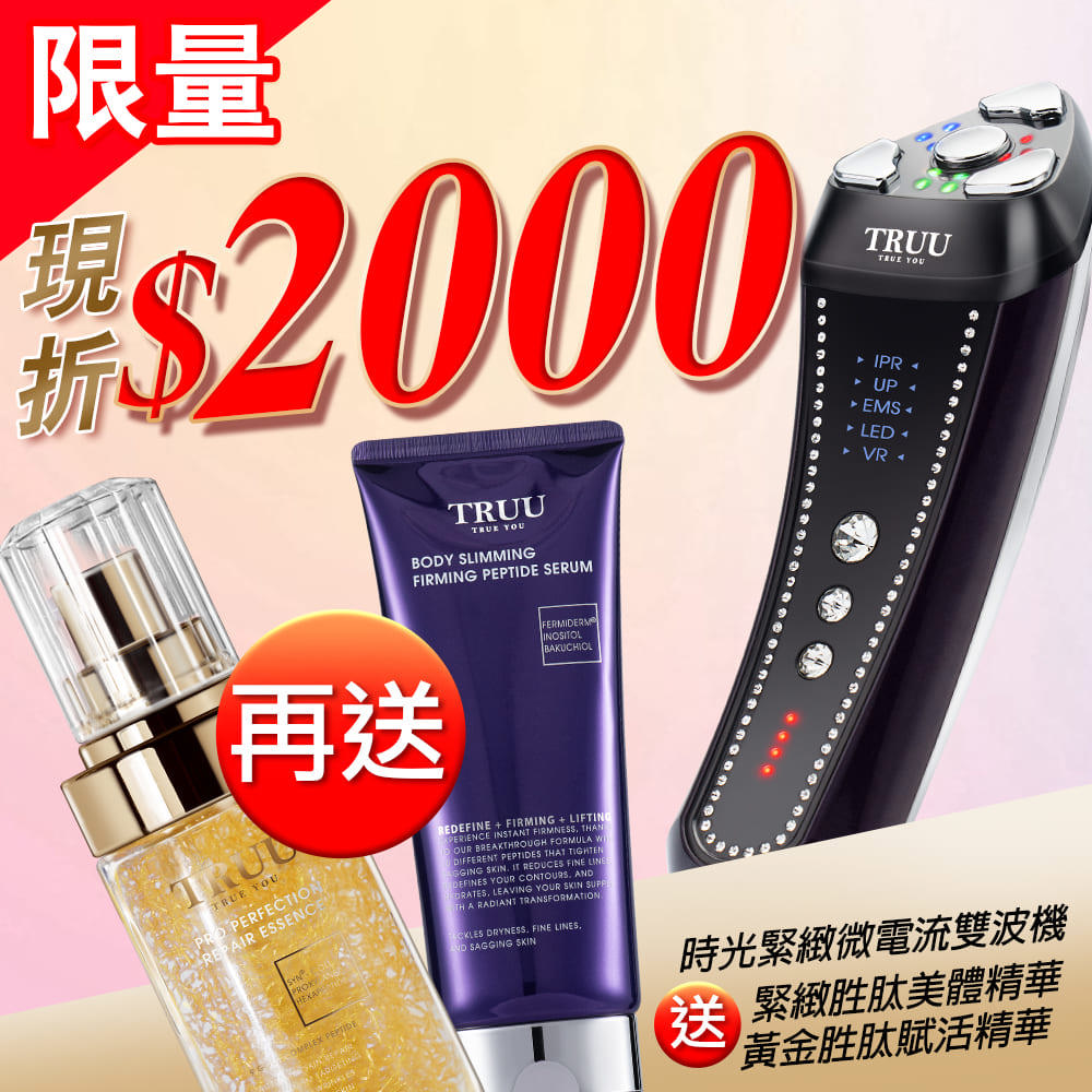 【買1送2】時光緊緻微電流雙波機【送】黃金胜肽賦活精華+緊緻胜肽美體精華