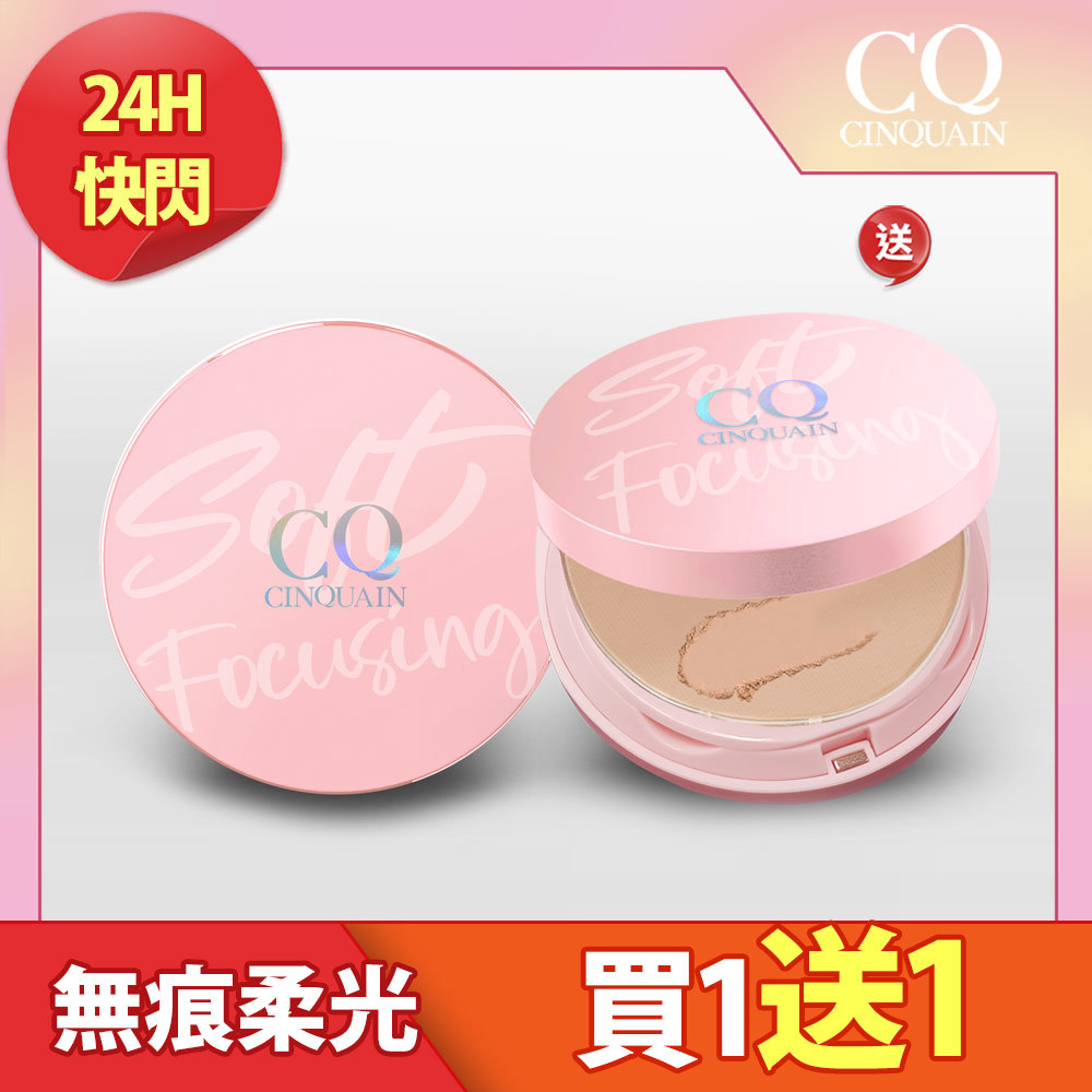 【買1送1】CQ思珂 無痕柔光兩用粉餅2入(售價已折)