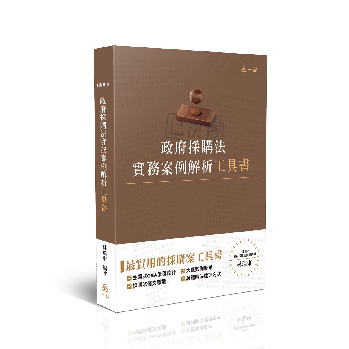 【預購】林瑞東政府採購法實務案例解析工具書(林瑞東)-HK010