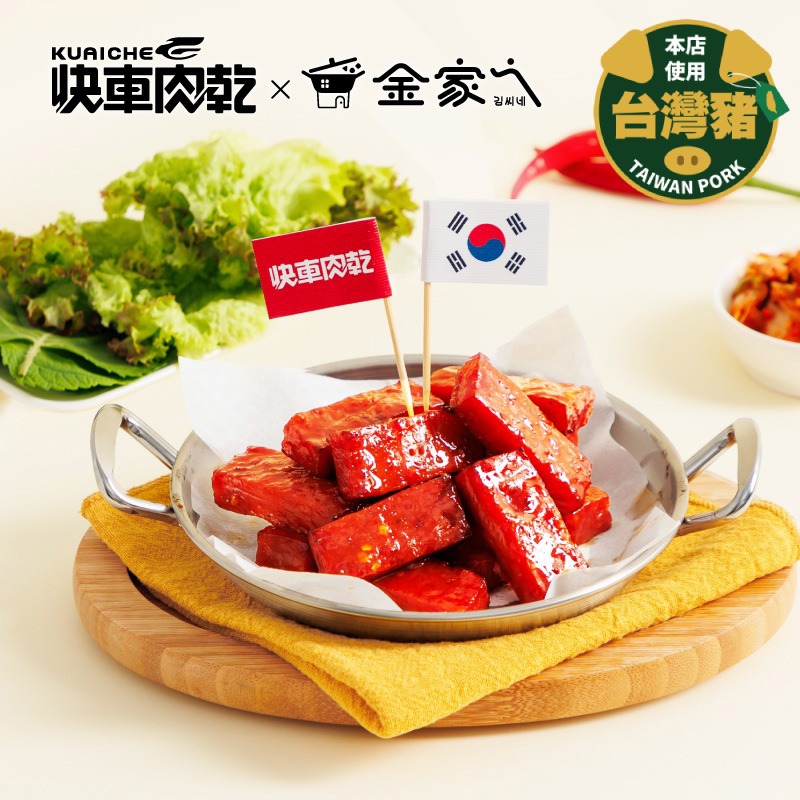 【快車肉乾】快車肉乾x金家ㄟ 泡菜ㄟ特厚肉乾 - 豪華升級包