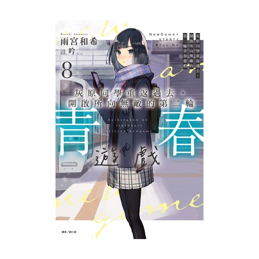 灰原同學重返過去，開啟所向無敵的第二輪青春遊戲(8)