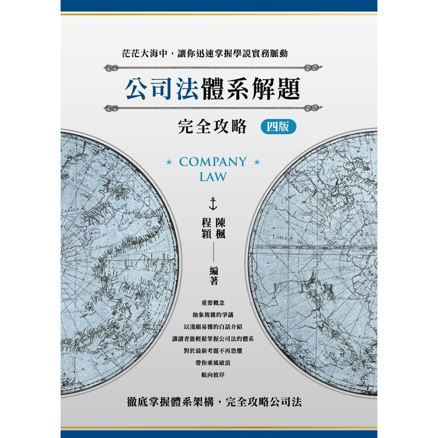 公司法體系解題完全攻略(4版)(律師/司法官/高考/法研所)