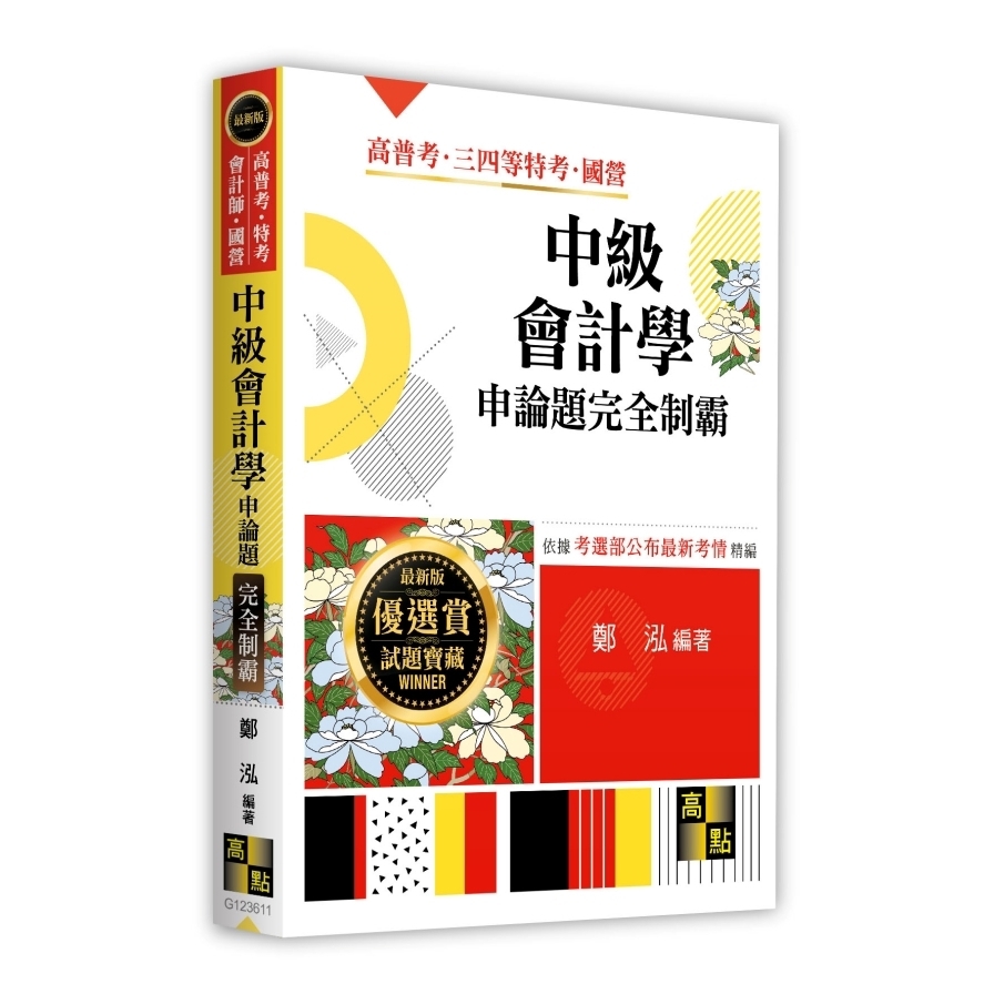中級會計學申論題完全制霸(高普考/特考/會計師/國營)