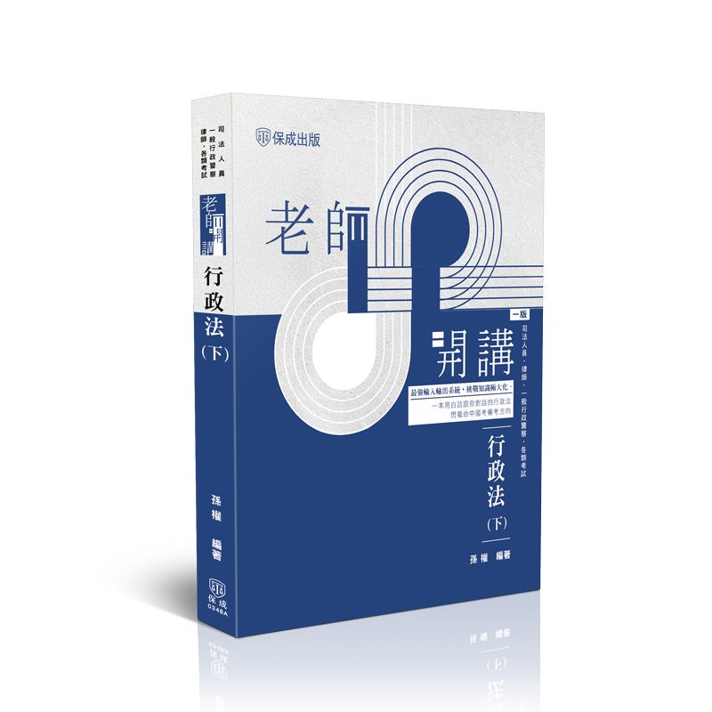 孫權老師開講-行政法(下)(孫權)-034BA