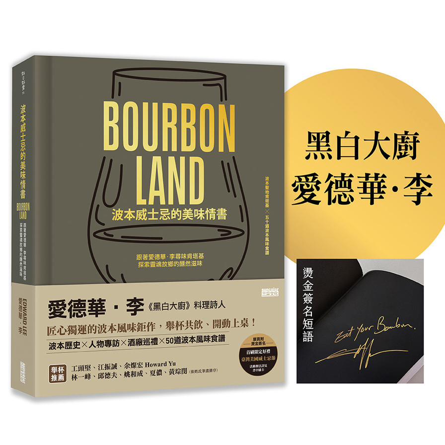 【限量】波本威士忌的美味情書：跟著愛德華．李尋味肯塔基，探索靈魂故鄉醺然滋味(贈2025臺灣美國威士忌節好禮)