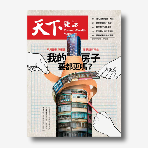 《天下雜誌》：不只是拆屋重建，而是都市再生我的房子要都更嗎？｜2025/10/15（No.834期）