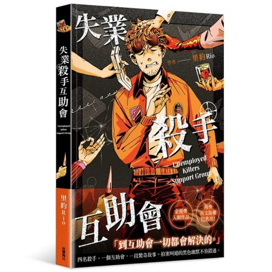 失業殺手互助會(全)