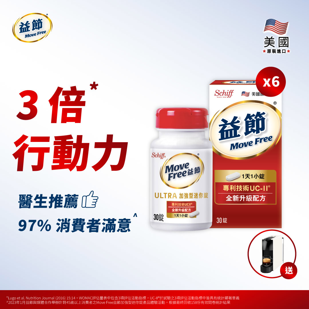 【買就送Nespresso Essenza Mini 咖啡機】Move Free益節 UC-II加強型迷你錠30錠*6瓶