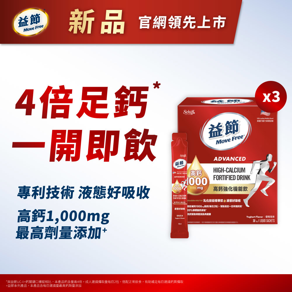 【新品上市】Move Free益節高鈣強化機能飲30包*3盒