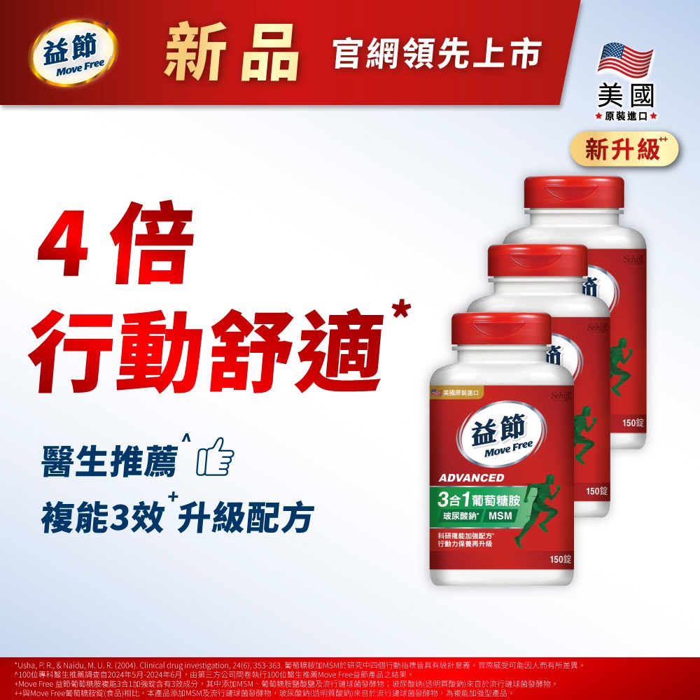 【新品上市】Move Free益節複能3合1葡萄糖胺錠150錠*3瓶