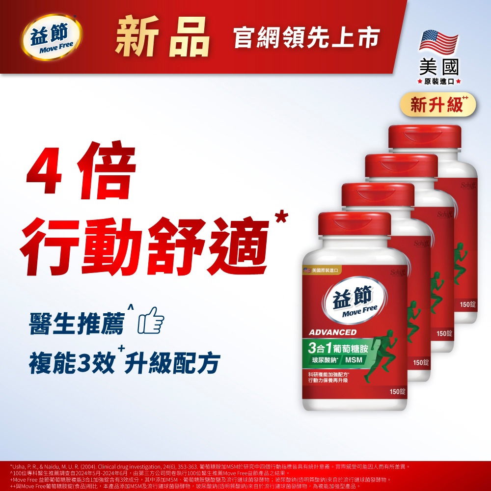 【買就送樂扣不沾鍋】Move Free益節複能3合1葡萄糖胺錠150錠*4瓶