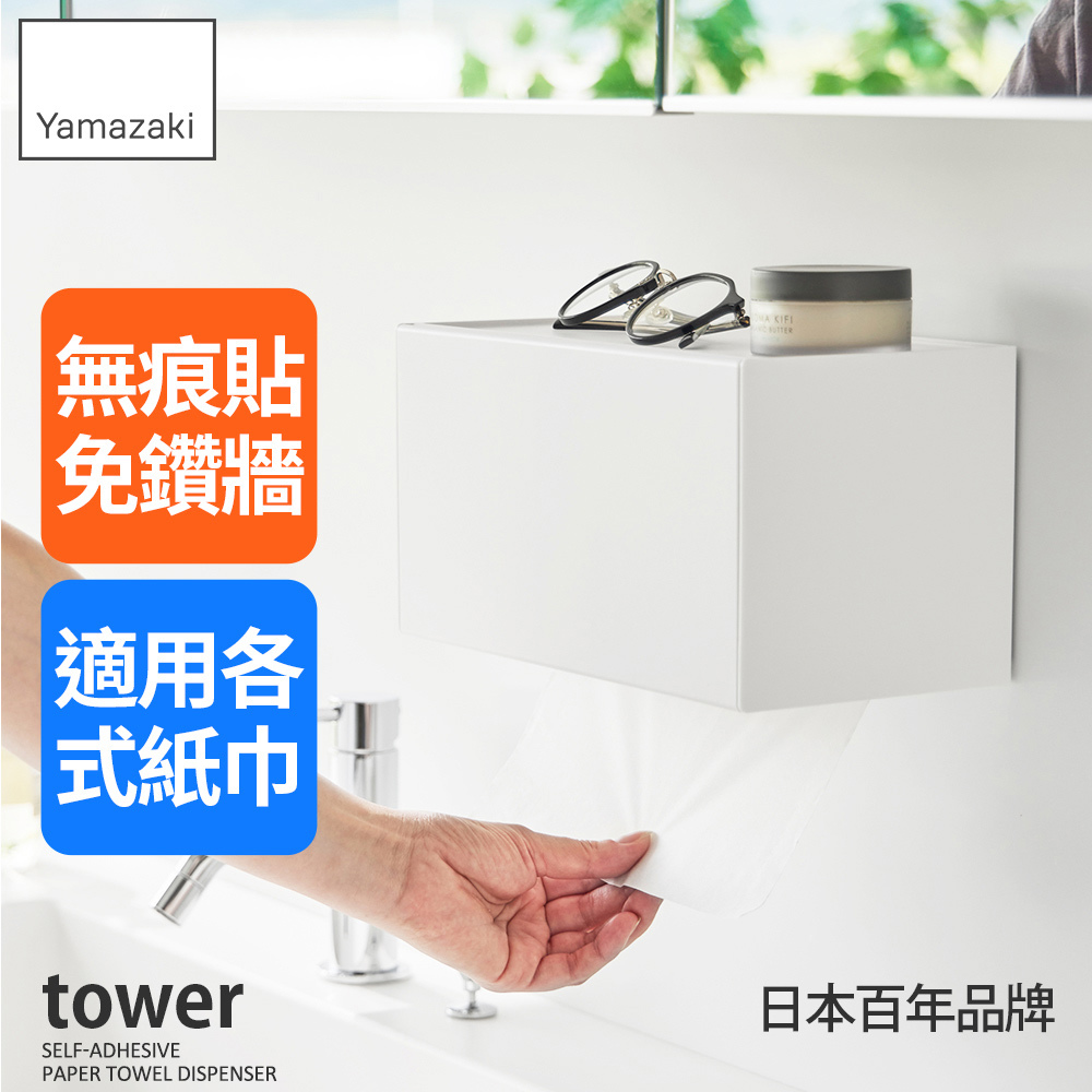 下殺699 日本山崎tower無痕貼可置物衛生紙架(白)/可調式紙巾架/衛生紙架/紙巾架