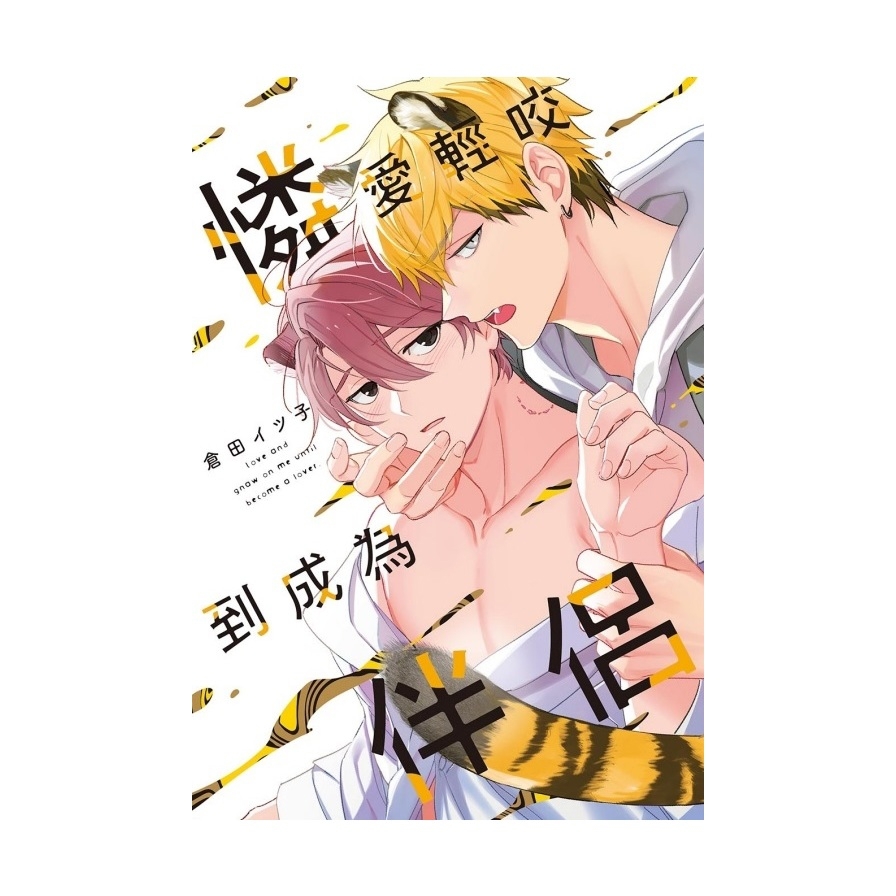 憐愛輕咬到成為伴侶(全)(首刷限定版)