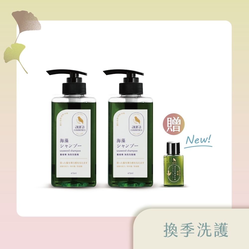 【換季洗護組】海藻洗髮精475ml*2 (贈 海藻頭皮角質淨化液28ml*1)