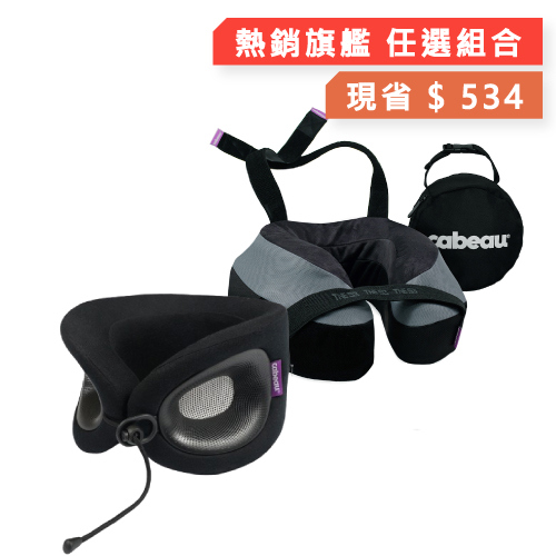 【Cabeau】旗艦組-Evolution Ｘ頸枕+S3頸枕TNE