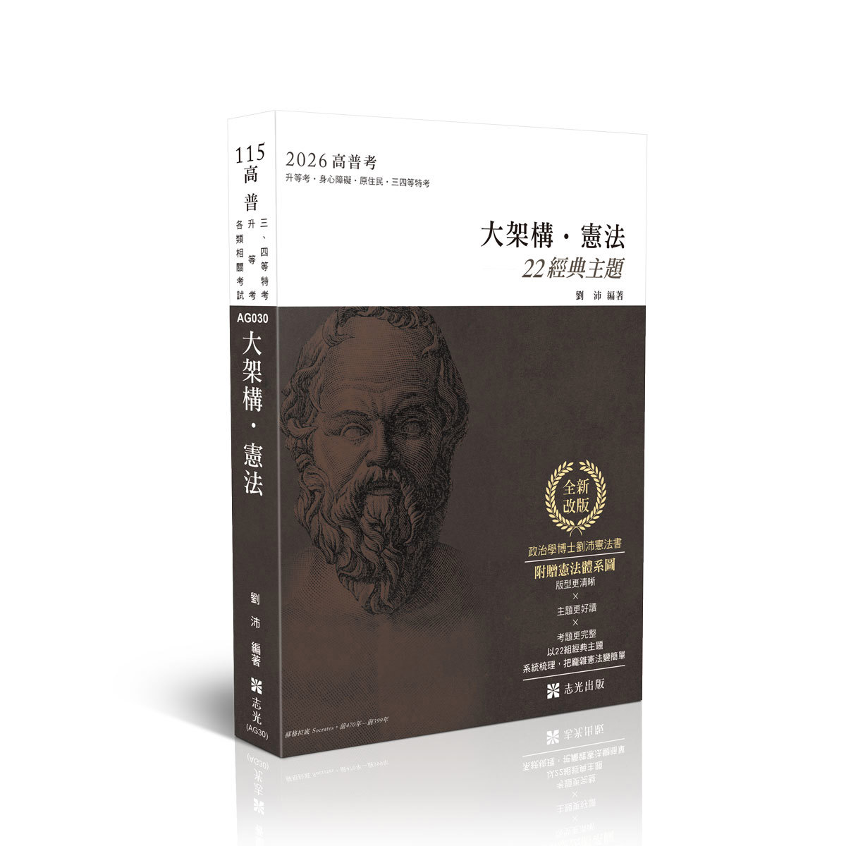 劉沛大架構．憲法(劉沛)-AG030