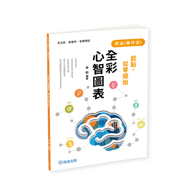 張勤起點，從零開始-民法(身分法)-全彩心智圖表(張勤)-015BC