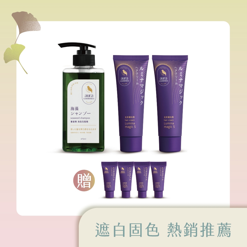 【遮白固色組】光彩護汝髮75g*2＋海藻洗髮精475ml*1 (贈 光彩護汝髮3g*4)