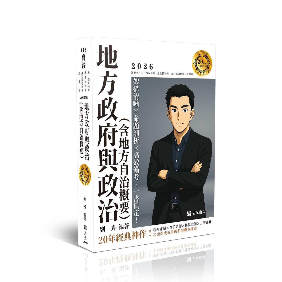 劉秀地方政府與政治（含地方自治概要）(劉秀)-AH016