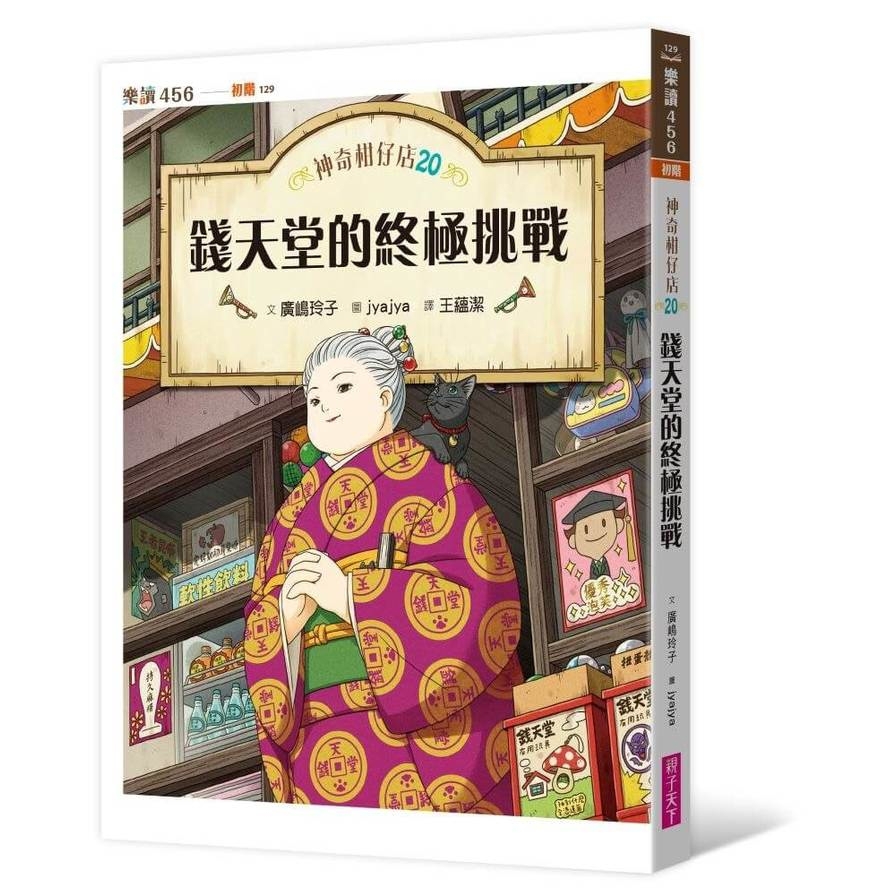 神奇柑仔店(20)錢天堂的終極挑戰