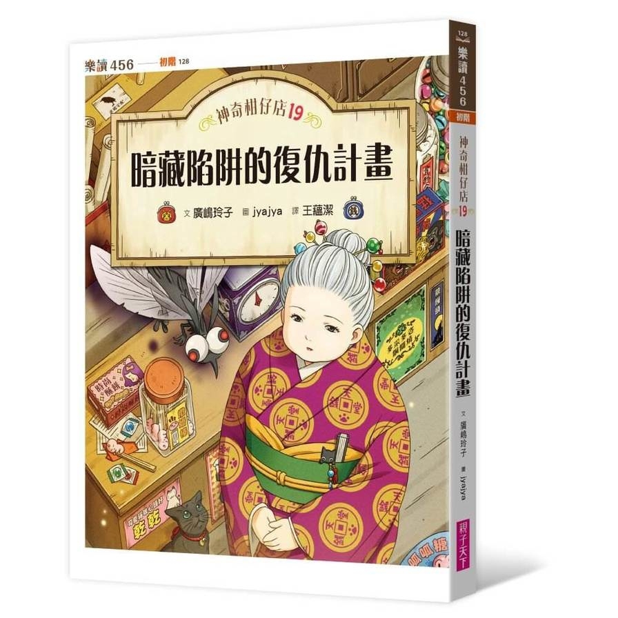 神奇柑仔店(19)暗藏陷阱的復仇計畫