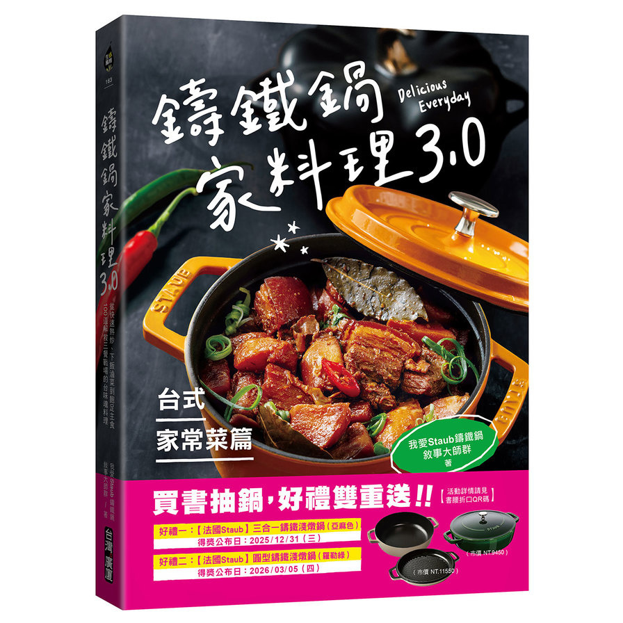 鑄鐵鍋家料理3.0【台式家常菜篇】：從快速熱炒、下飯滷菜到飽足主食，100道解救三餐戰場的台味魂料理