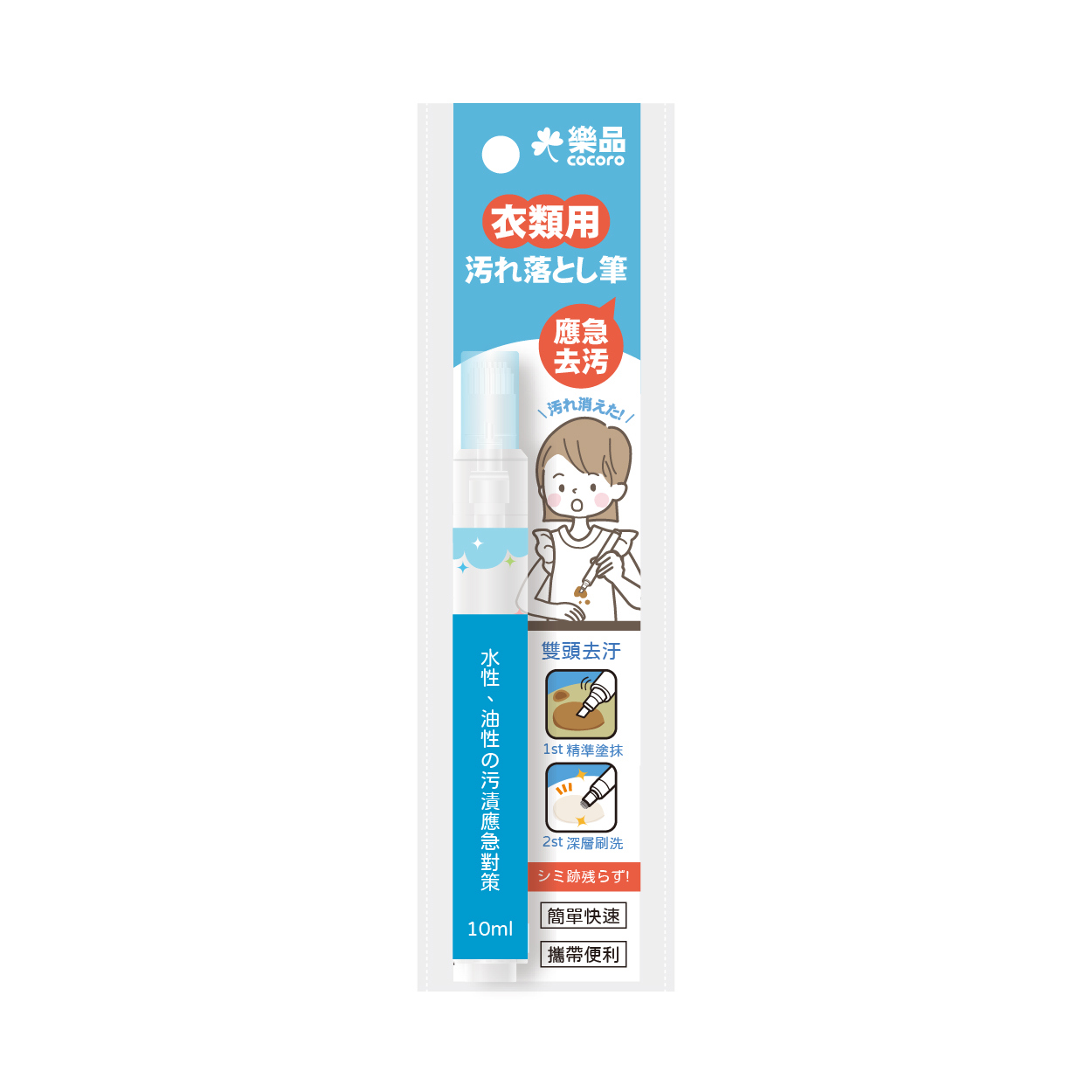 樂品雙頭衣物去漬筆10ml