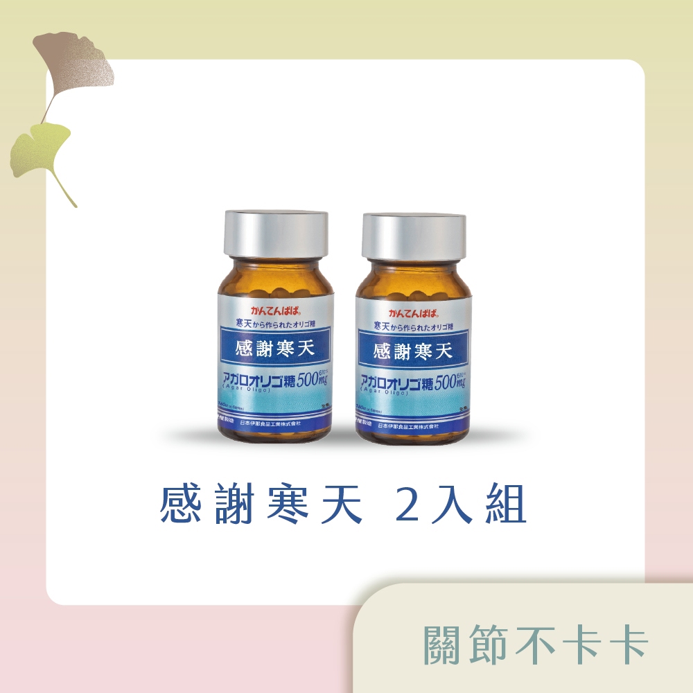 【關節守護組】 感謝寒天 日本寒天寡糖30天份 2入組