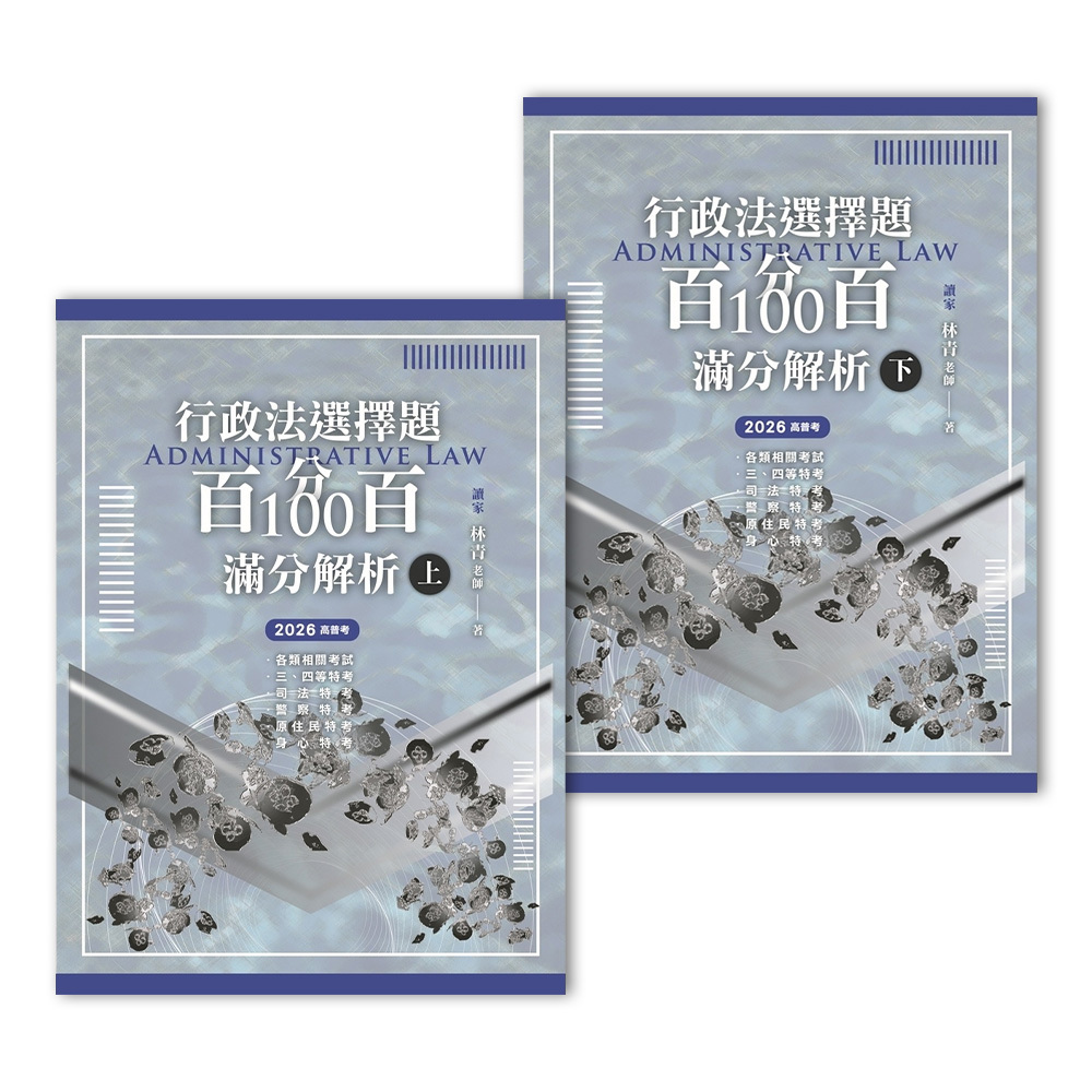 行政法選擇題百分百100滿分解析(上)+(下)