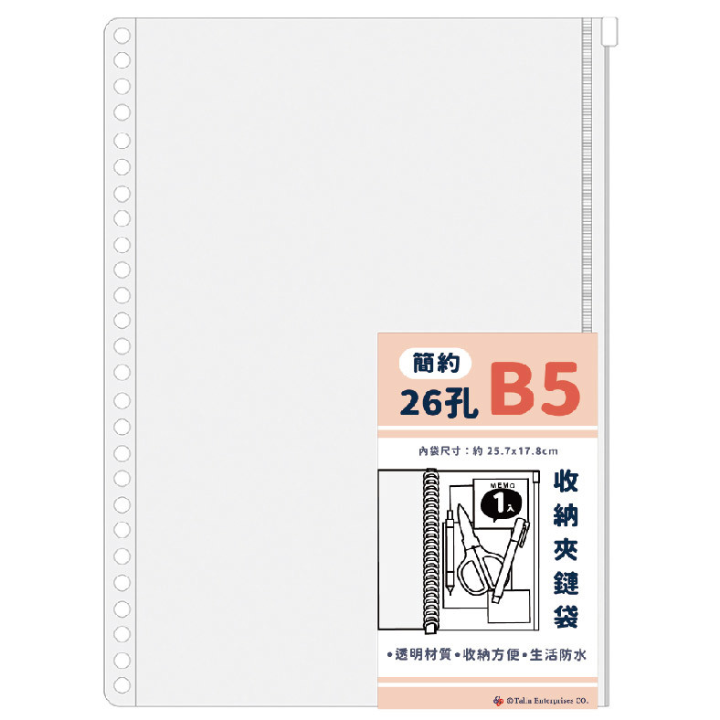 簡約26孔收納夾鏈袋 B5
