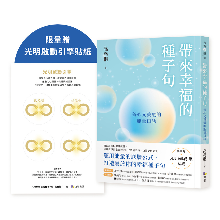 帶來幸福的種子句：養心又養氣的能量口訣【限量贈：光明啟動引擎貼紙】