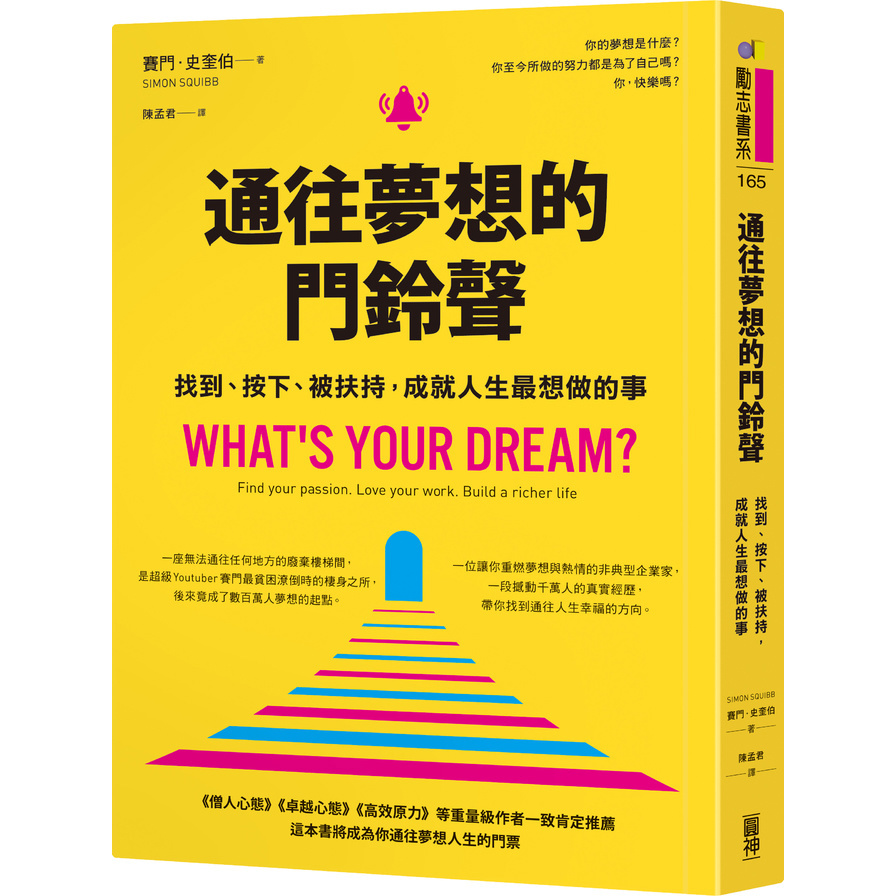 通往夢想的門鈴聲︰找到、按下、被扶持，成就人生最想做的事