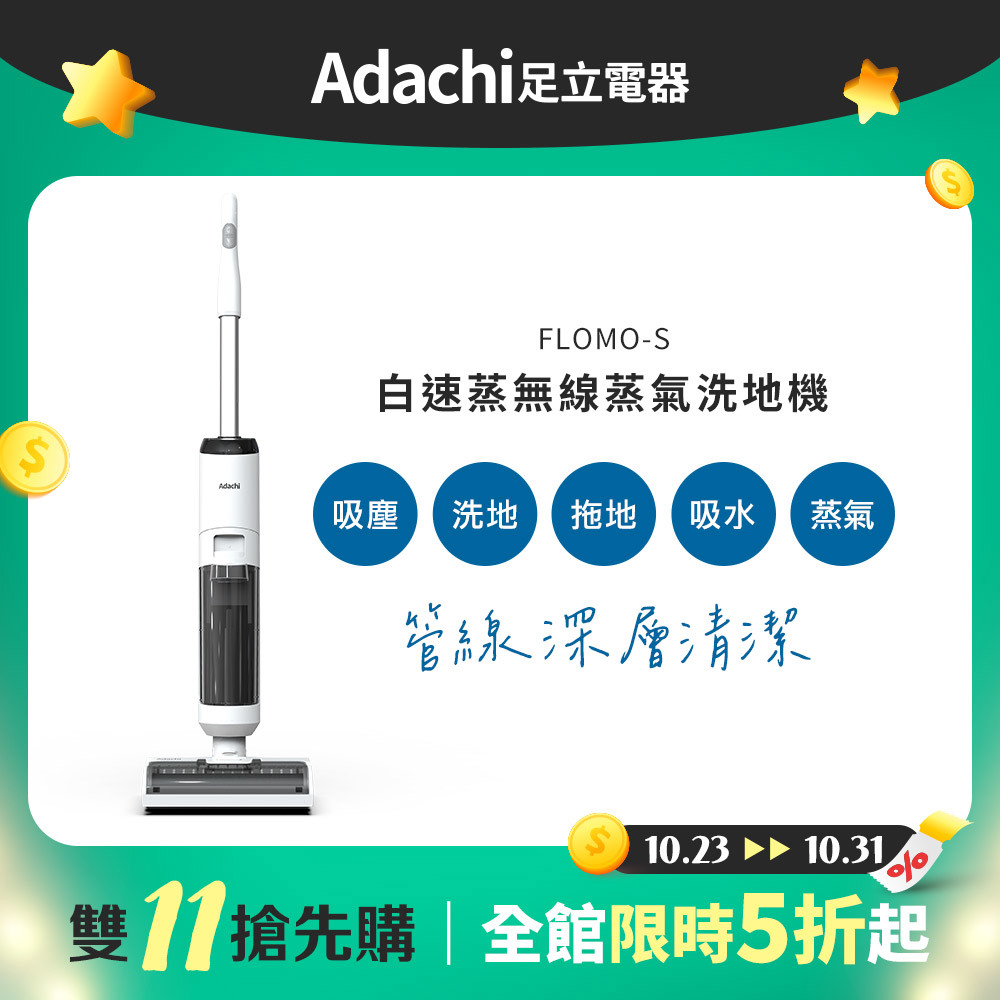 【雙11搶先購】Adachi 足立電器 白速蒸 無線蒸氣洗地機