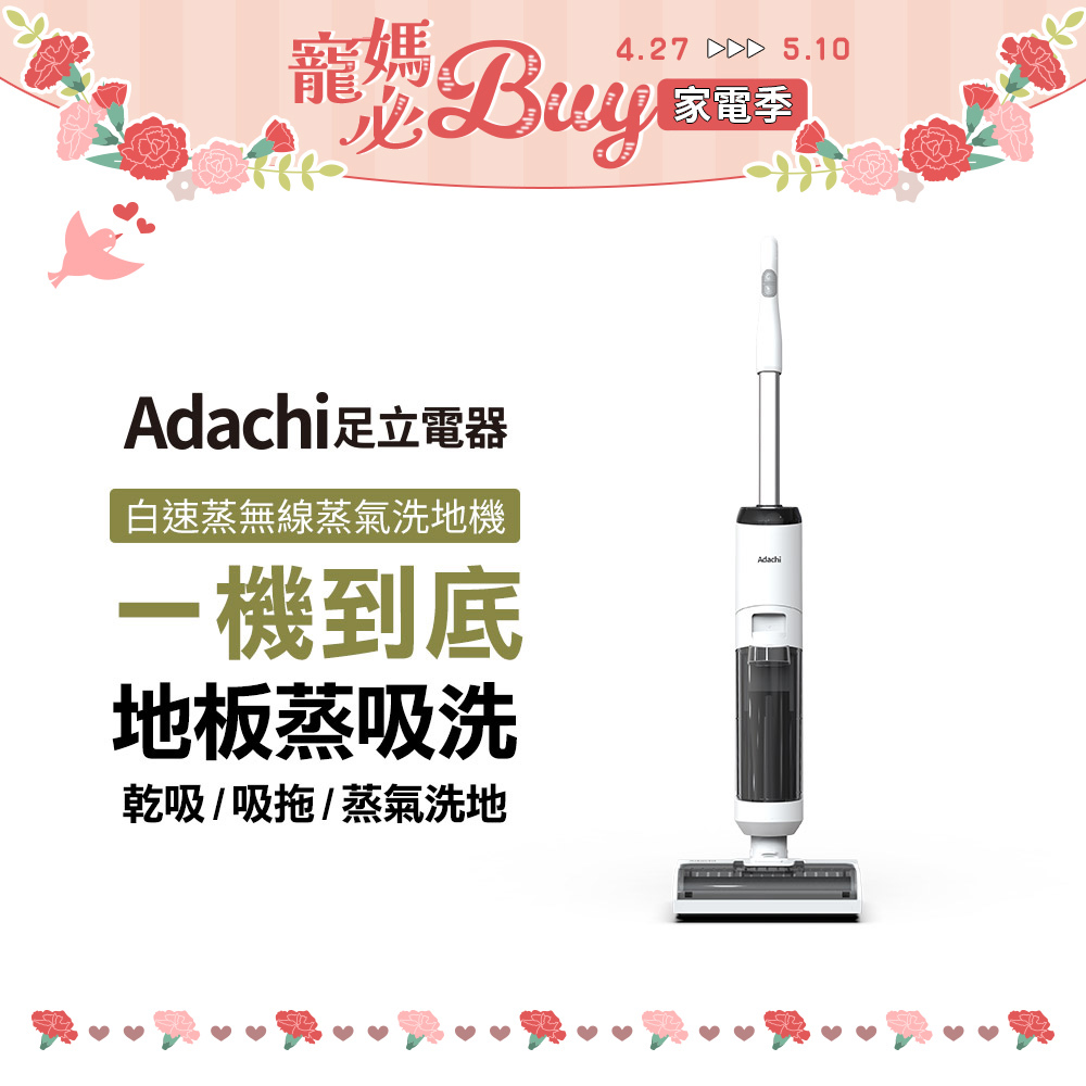Adachi 足立電器 白速蒸 無線蒸氣洗地機
