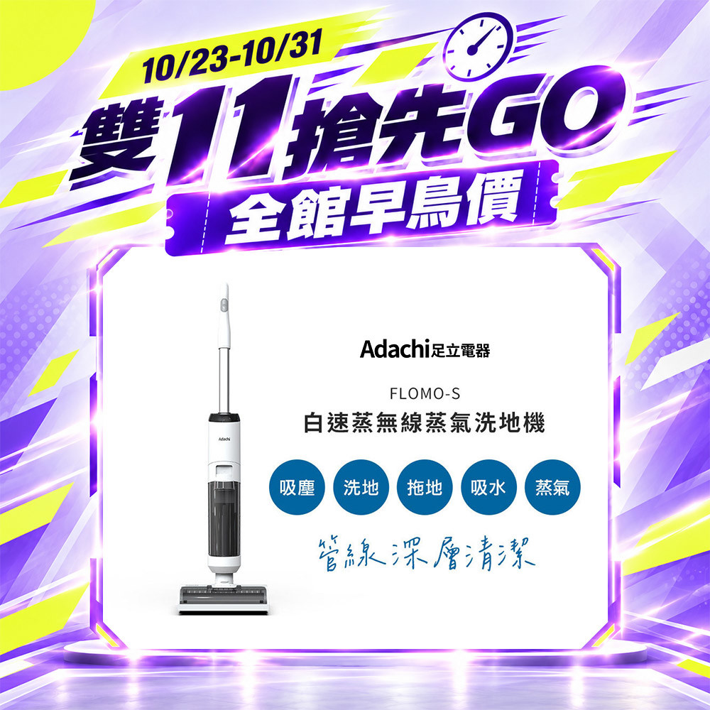 【雙 11 搶先GO】Adachi 足立電器 白速蒸 無線蒸氣洗地機