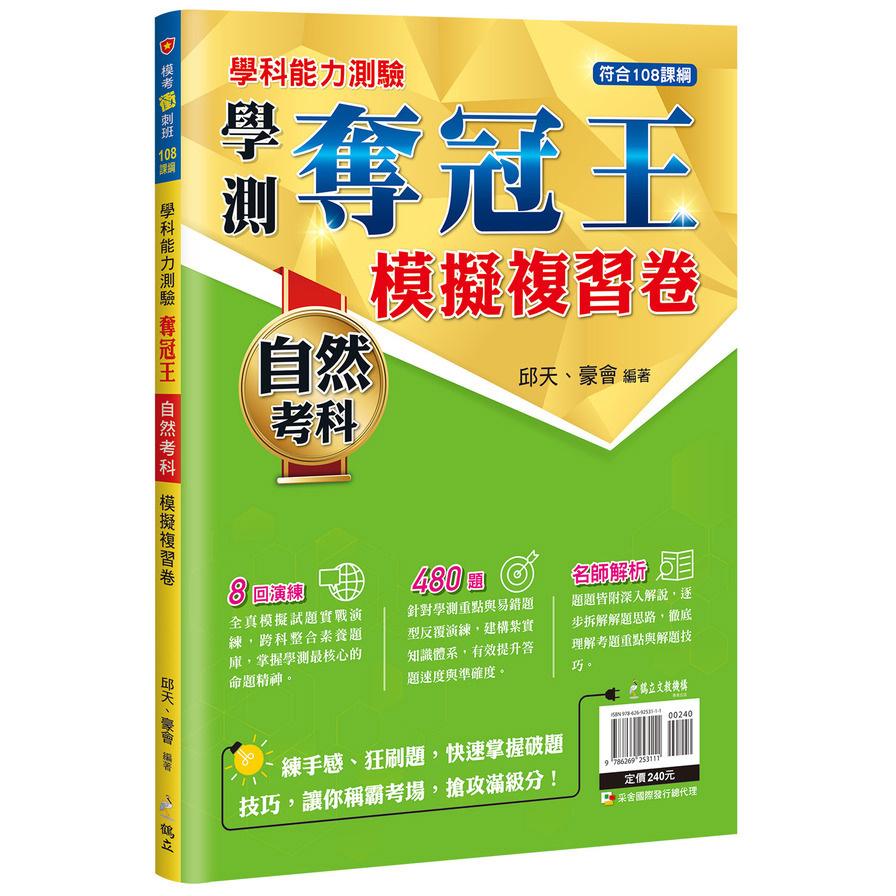 學科能力測驗奪冠王自然考科模擬複習卷【108課綱】