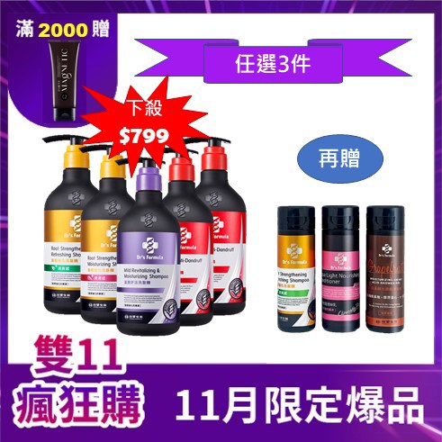 【11/1-11/15 任選3件$799】Dr's Formula髮根強化(清爽/潤澤)、控油抗屑(經典/激涼)、溫潤舒活洗髮精580g + 贈 洗潤沐輕盈旅行組(3入組)