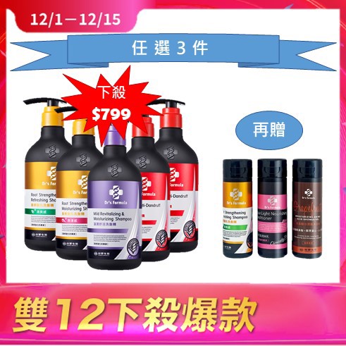 【任選3件$799】Dr's Formula髮根強化(清爽/潤澤)、控油抗屑(經典/激涼)、溫潤舒活洗髮精580g + 贈 洗潤沐輕盈旅行組(3入組)