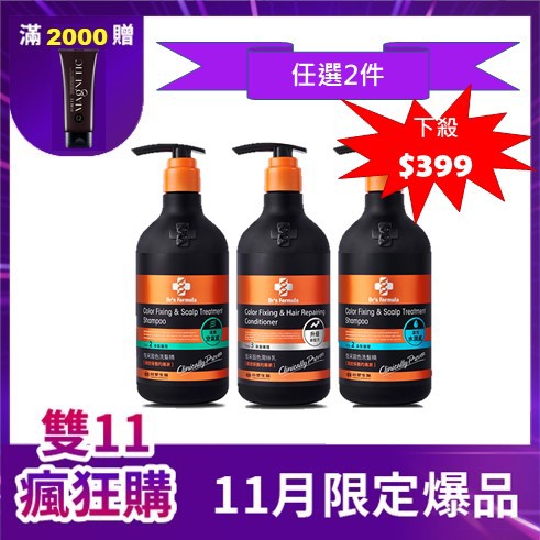 【11/1-11/13 任選2件$399】Dr's Formula恆采固色洗髮/潤髮(升級版)系列