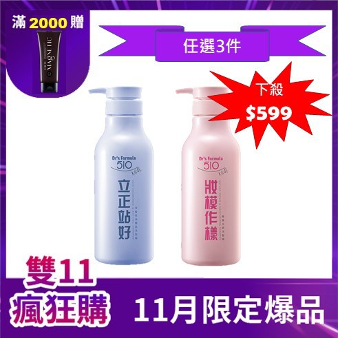 【11/1-11/13 任選3件$599】Dr's Formula立正站好深層控油豐盈洗髮精600g/妝模作樣柔亮水感洗髮精600g