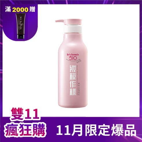 【11/1-11/13限定】Dr’s Formula 510 妝模作樣順直水感潤絲乳550g