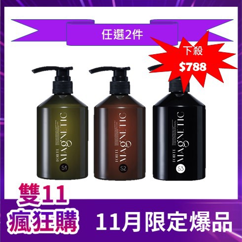 【任選2件$788】FORTE Magnetic 500g洗髮精(S1蓬鬆/S2柔順/S3控油抗屑)