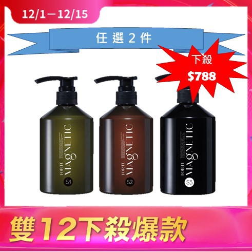 【任選2件$788】FORTE Magnetic 500g洗髮精(S1蓬鬆/S2柔順/S3控油抗屑)