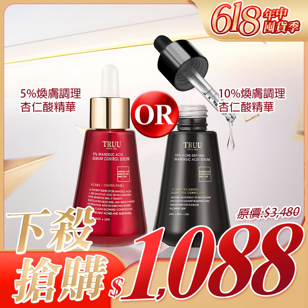 【下殺搶購】（5%煥膚調理杏仁酸精華／10%高效杏仁酸精華）擇一