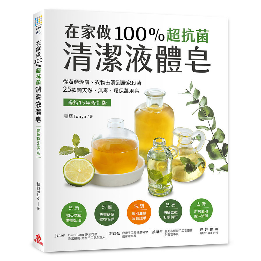 在家做100%超抗菌清潔液體皂【暢銷15年修訂版】：從潔顏煥膚、衣物去漬到居家殺菌，25款純天然、無毒、環保萬用皂