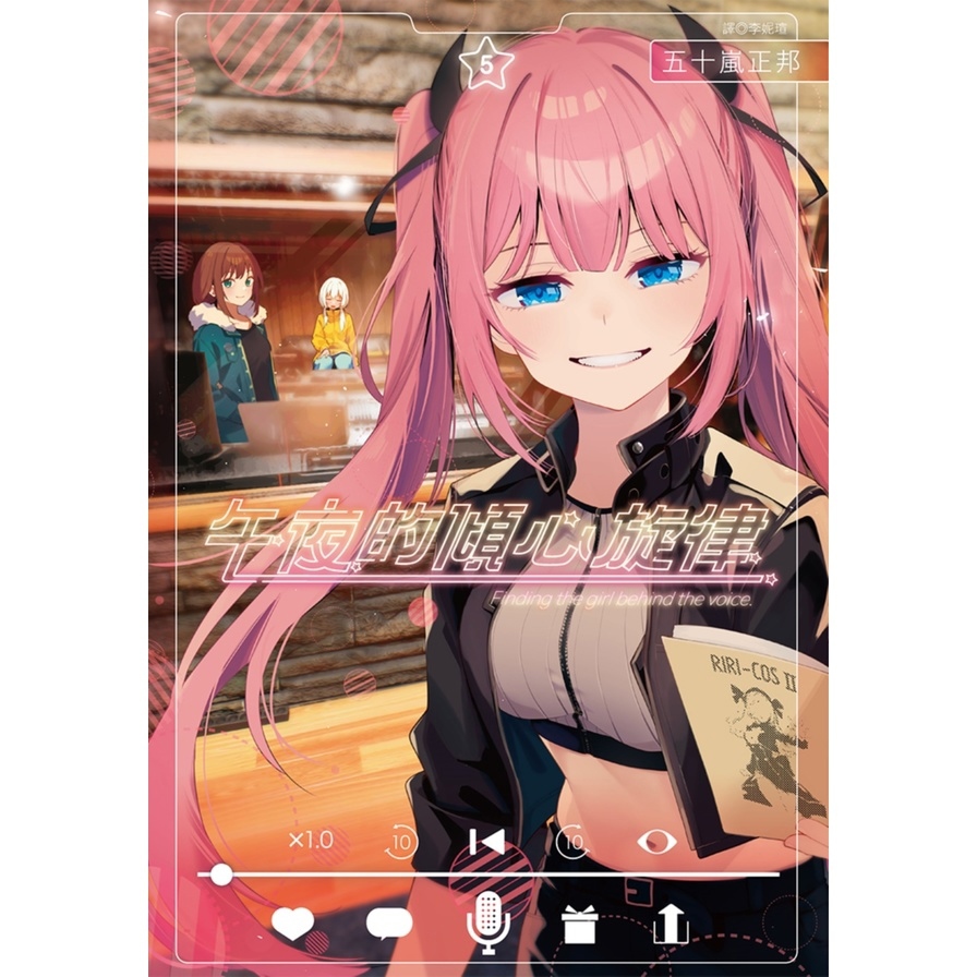 午夜的傾心旋律(5)