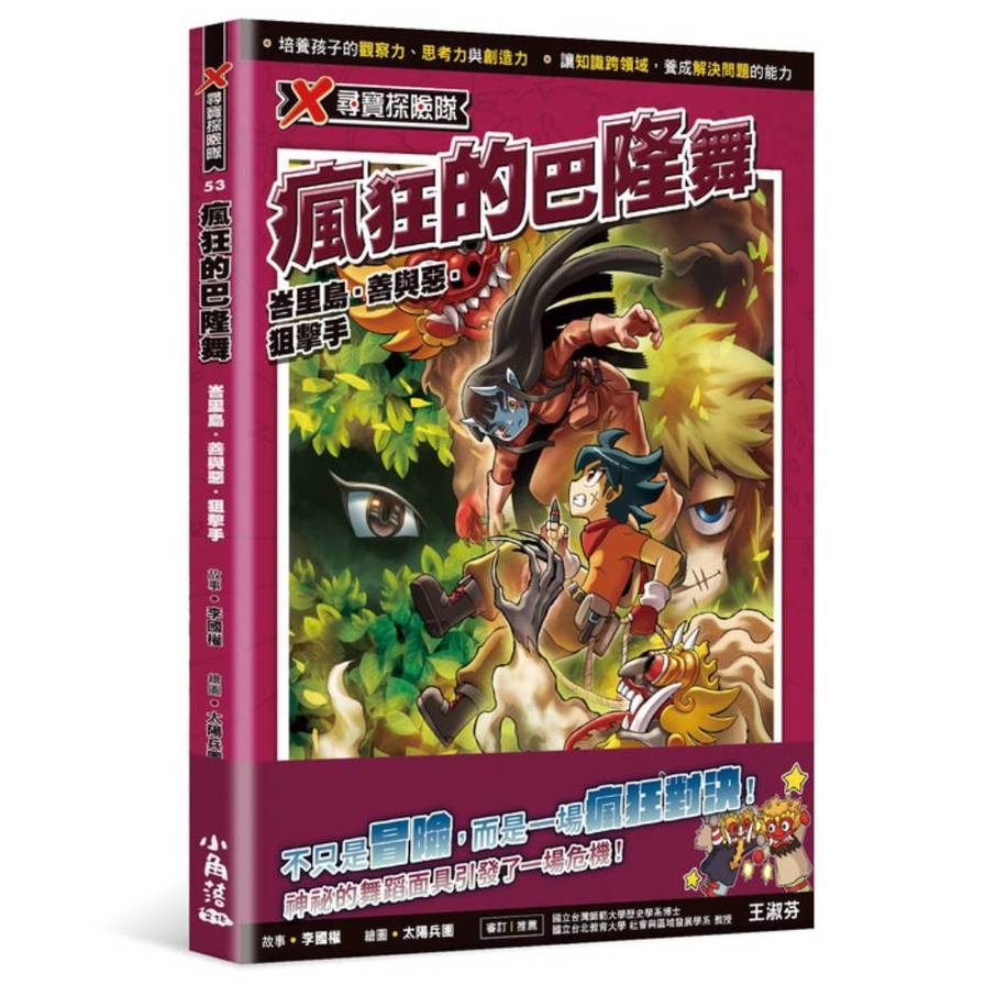 X尋寶探險隊(53)瘋狂的巴隆舞：峇里島．善與惡．狙擊手