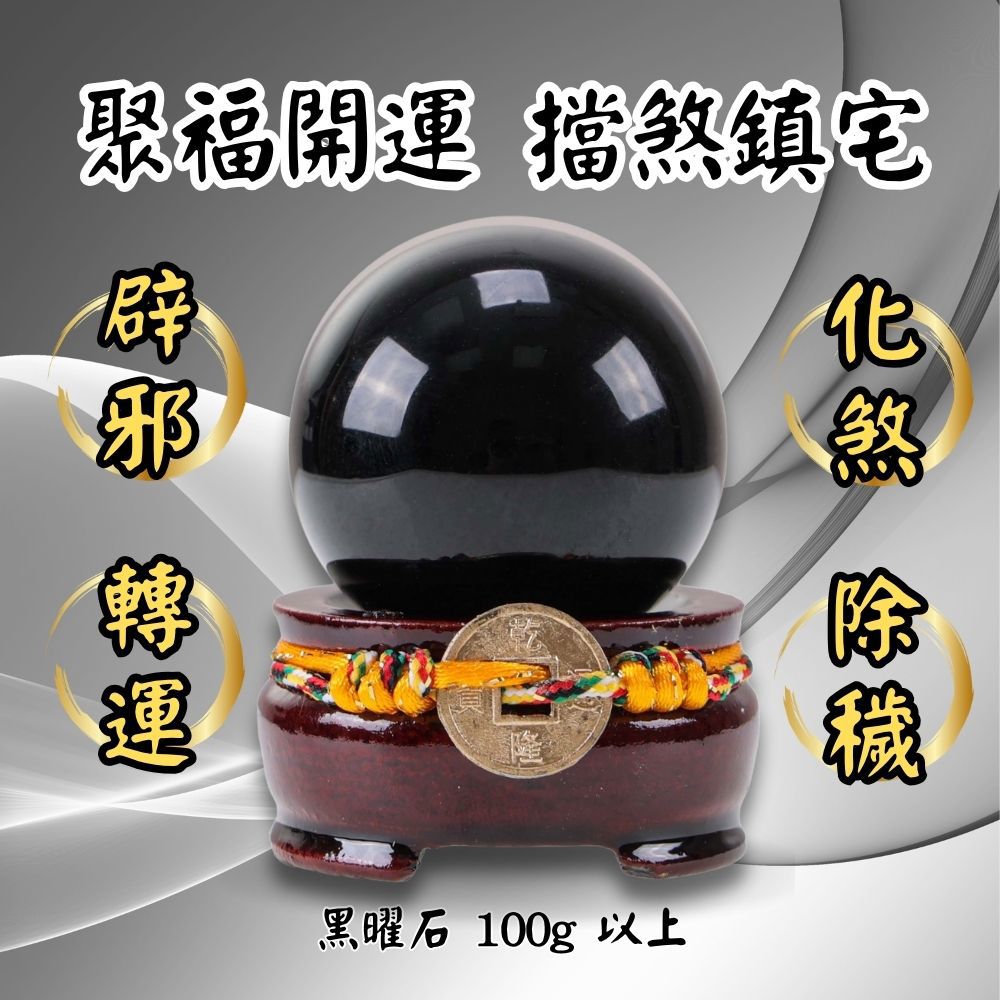 避邪旺運鎮宅黑曜球擺陣  (辟邪/擋煞/保平安/除穢/排除負能量/擋小人)
